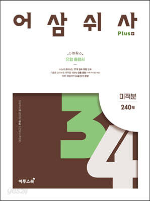 [중고-최상] 어삼쉬사 Plus 미적분 (2026년 고3용)