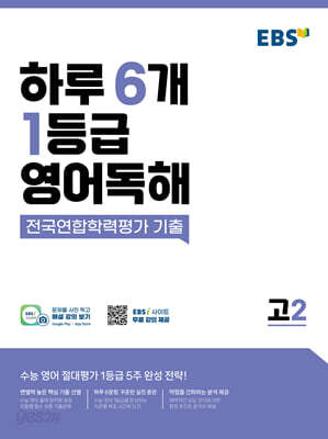 [중고-최상] EBS 하루 6개 1등급 영어독해 고2 (2025년용)