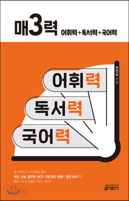 [중고-최상] 매3력 - 어휘력 + 독서력 + 국어력