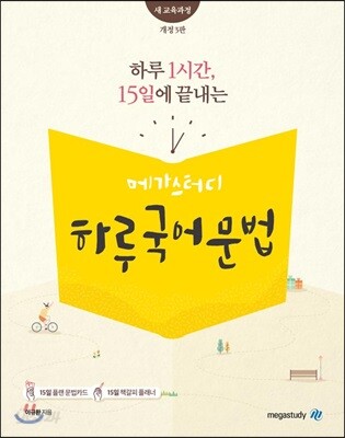 [중고-최상] 하루 1시간, 15일에 끝내는 메가스터디 하루 국어 문법