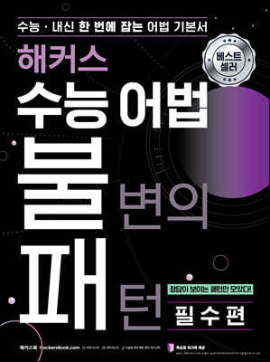 [중고-최상] 해커스 수능 어법 불변의 패턴 필수편 : 수능·내신 한 번에 잡는 어법 기본서