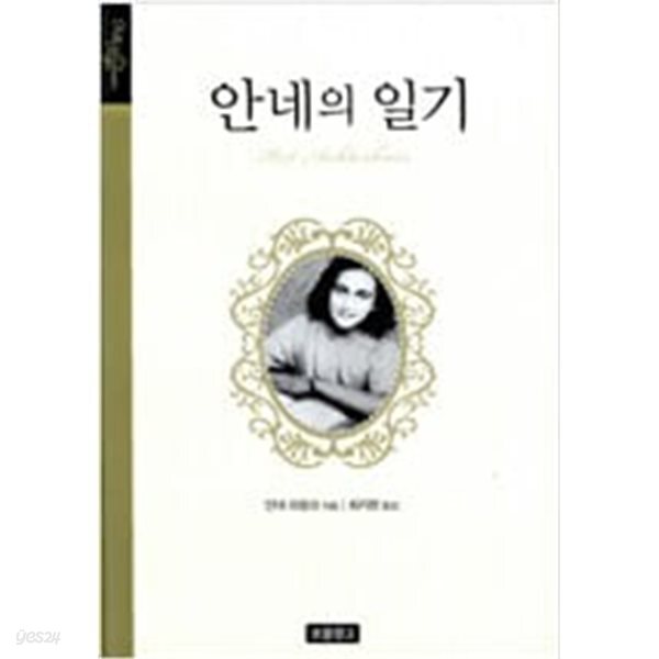 안네의 일기 (하드커버)