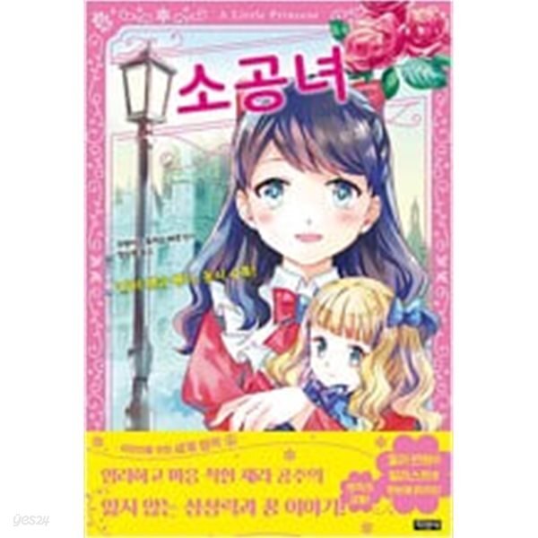 어린이를 위한 세계 명작 6 소공녀