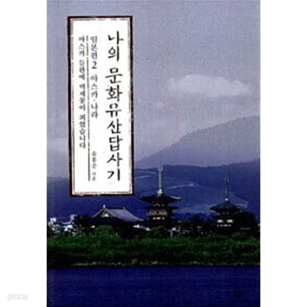 (상급) 2013년 초판 나의 문화유산답사기 일본편 2
