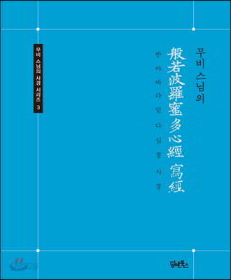 반야바라밀다심경 사경