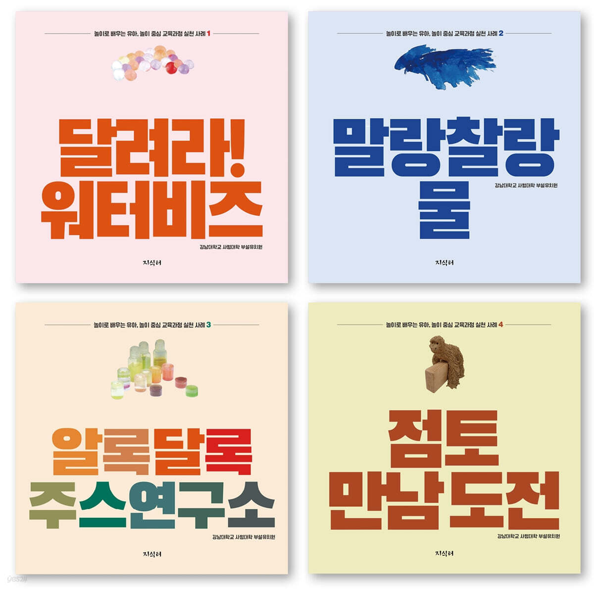 놀이로 배우는 유아, 놀이 중심 교육과정 실천 사례 세트