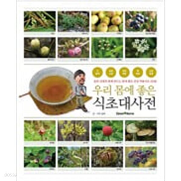2015년 초판 건강 약용식초 250종 우리 몸에 좋은 식초대사전