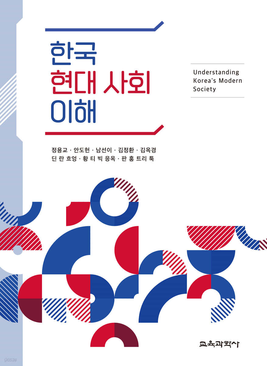 한국 현대 사회 이해
