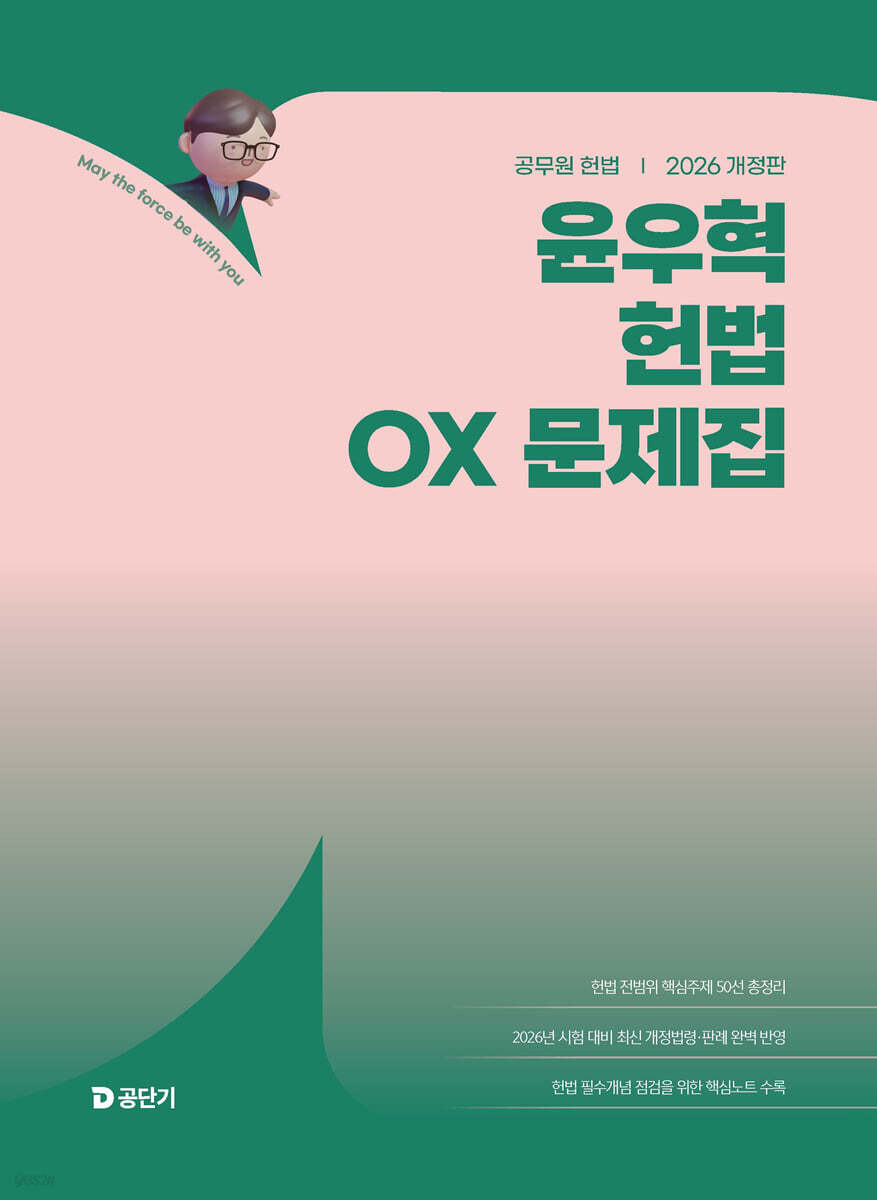 2026 윤우혁 헌법 OX 문제집