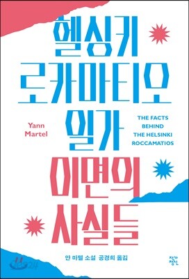 헬싱키 로카마티오 일가 이면의 사실들