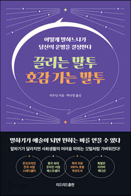 끌리는 말투 호감 가는 말투 (특별판 리커버 에디션)