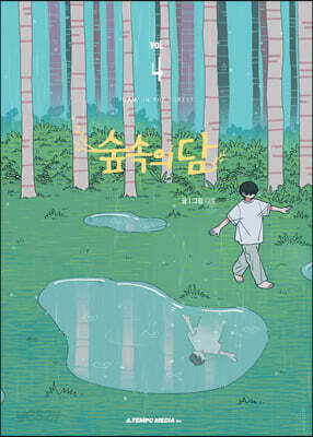 숲속의 담 4