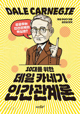 10대를 위한 데일카네기 인간관계론