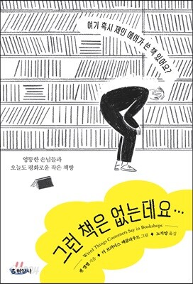 [중고-최상] 그런 책은 없는데요…