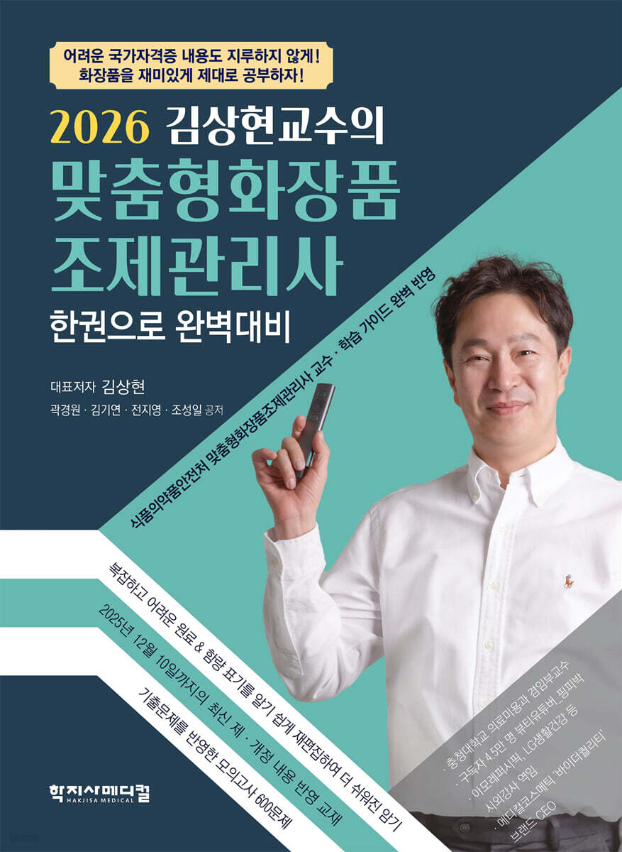 2026 김상현교수의 맞춤형화장품 조제관리사