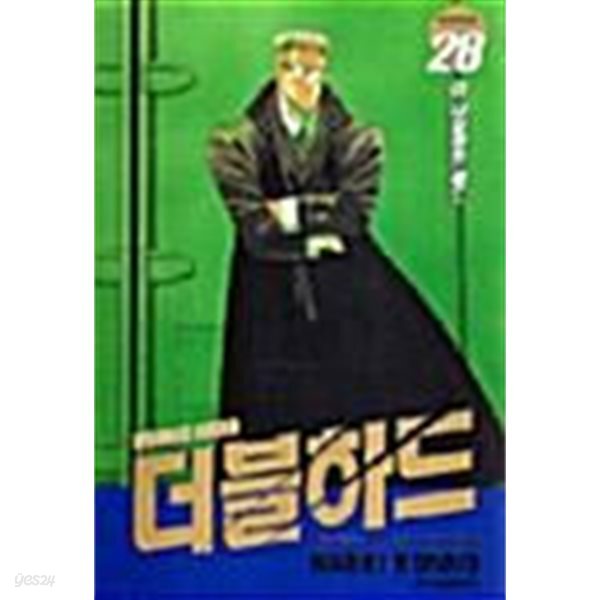 더블하드  1- 28  양호함  ****북토피아