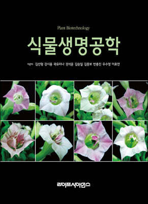 식물생명공학