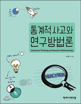 통계적 사고와 연구방법론