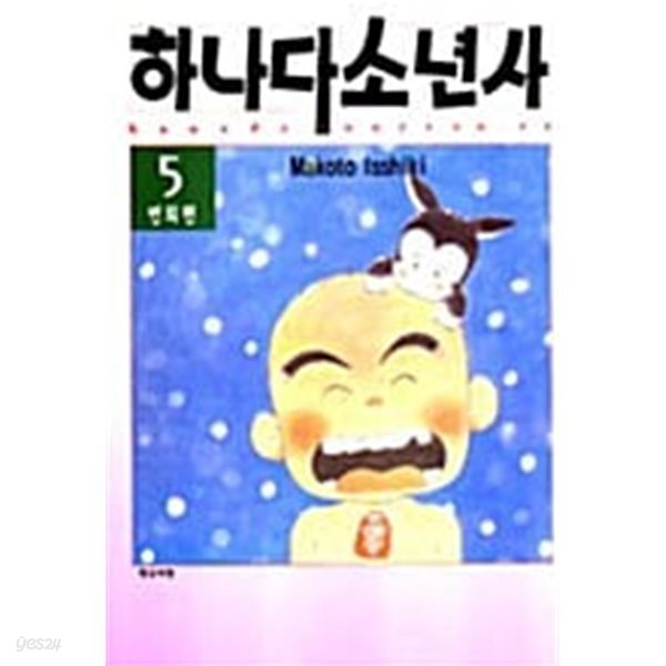 하나다 소년사  1-5  완  ****북토피아