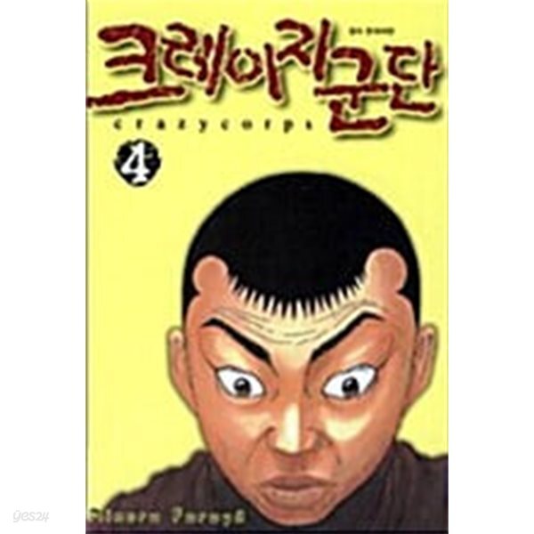 크레이지 군단  1- 4  완  절판도서  ****북토피아