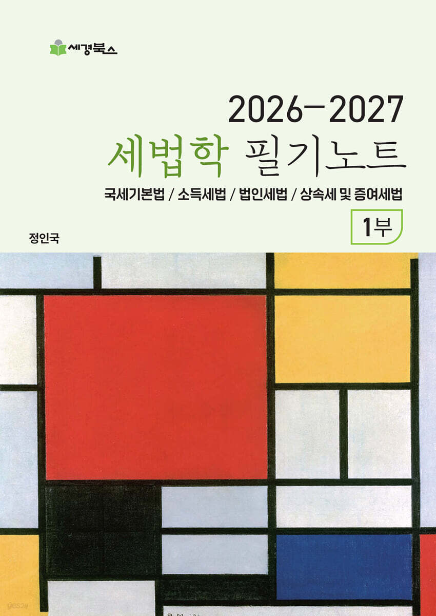 2026-2027 세법학 필기노트 1부