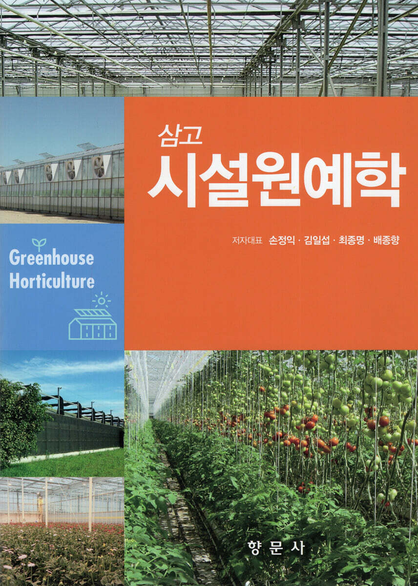 삼고 시설원예학