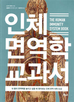 인체 면역학 교과서