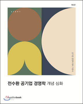 STEP1 전수환 공기업 경영학 개념 심화
