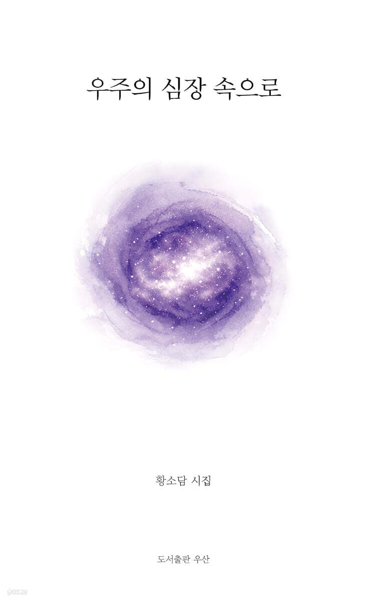 우주의 심장 속으로