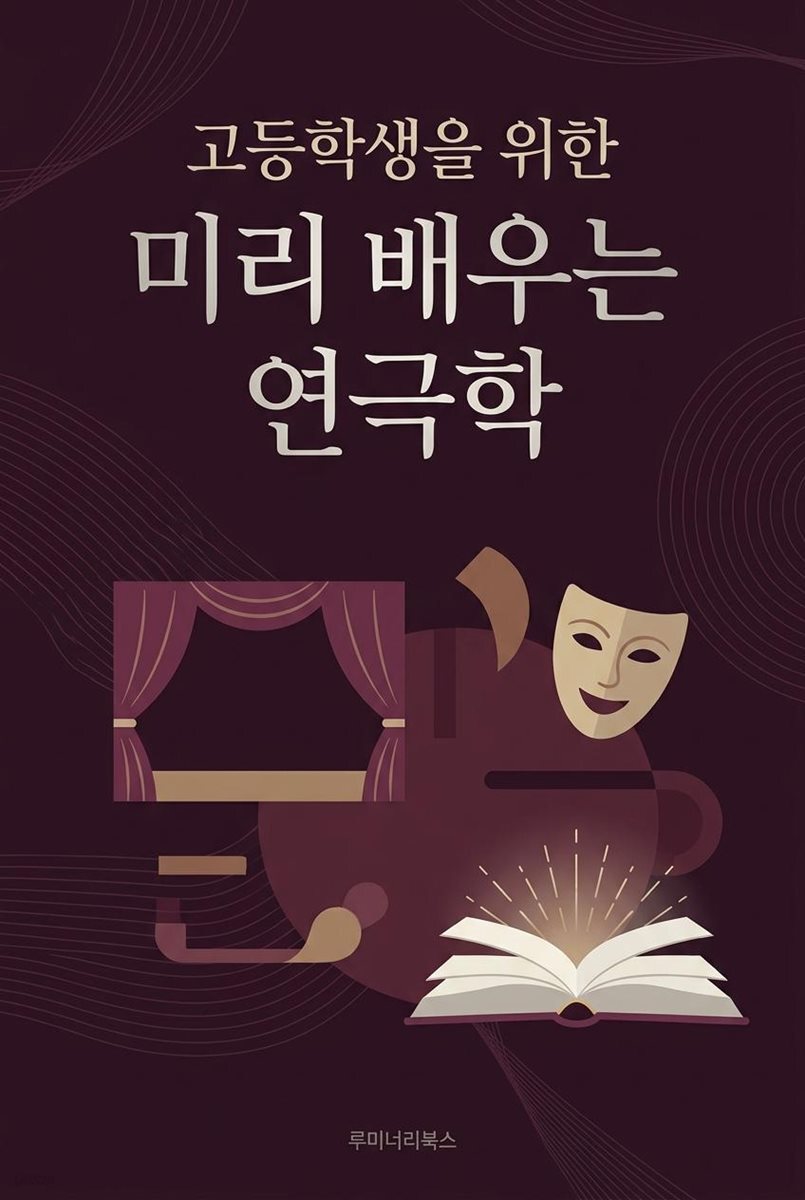 고등학생을 위한 미리 배우는 연극학