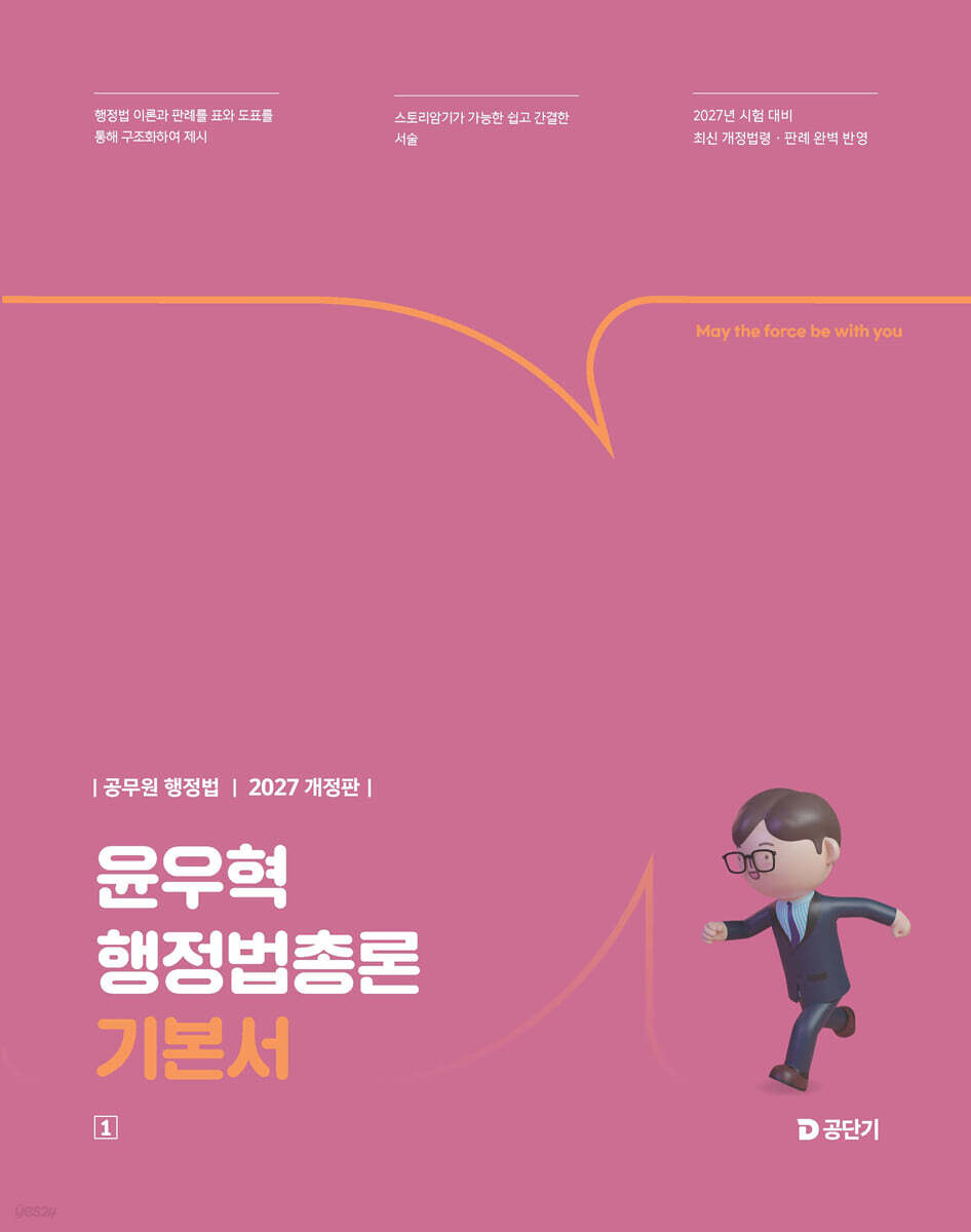2027 윤우혁 행정법총론 기본서
