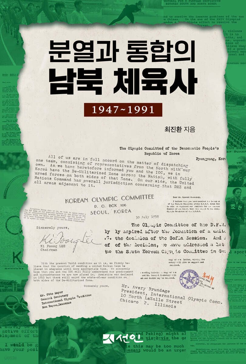 분열과 통합의 남북 체육사