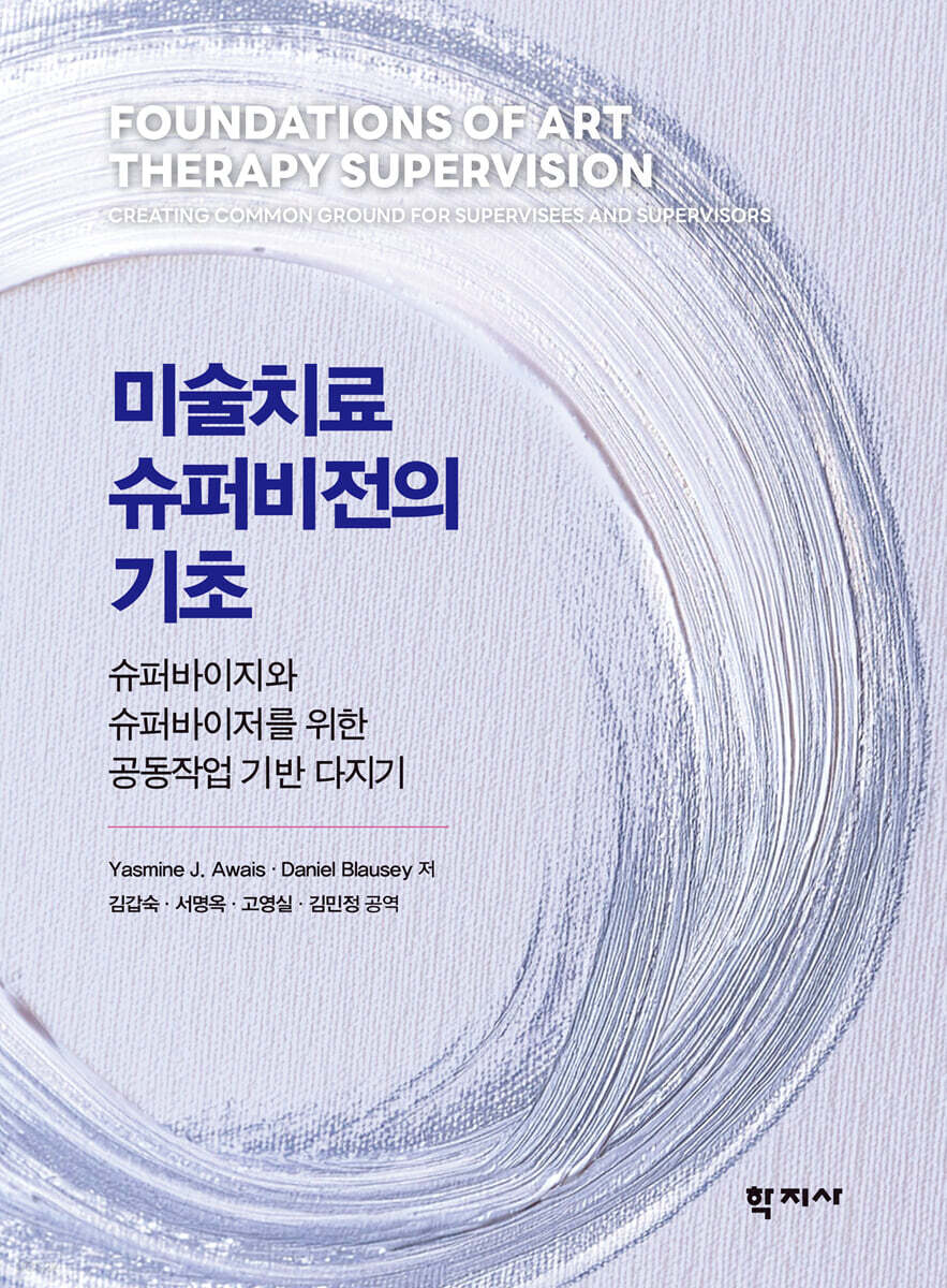 미술치료 슈퍼비전의 기초