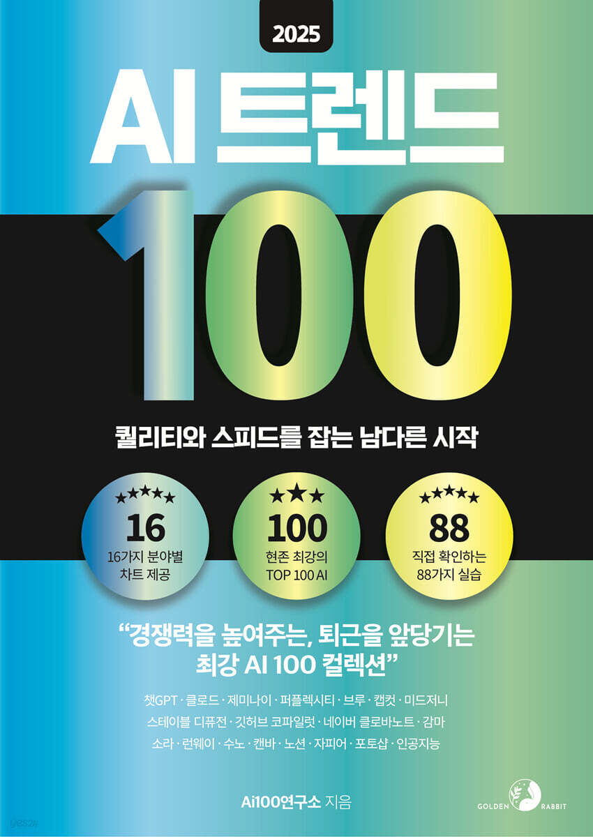 2025 AI 트렌드 100