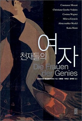 천재들의 여자