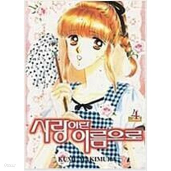사랑이란이름으로1-5완