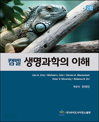 캠벨 생명과학의 이해