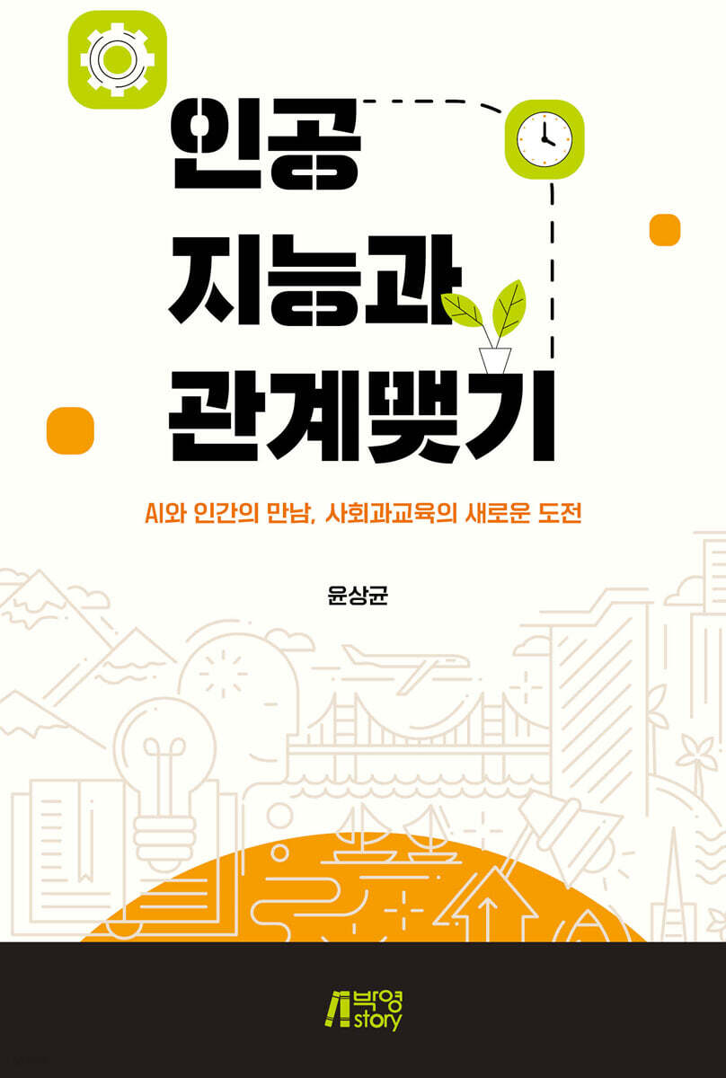 인공지능과 관계맺기
