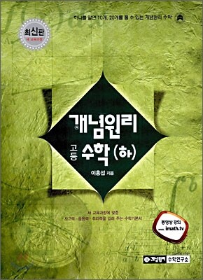 개념원리 고등수학 (하) (2013년용)