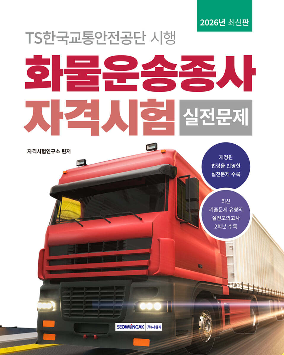 2026 화물운송종사 자격시험 실전문제