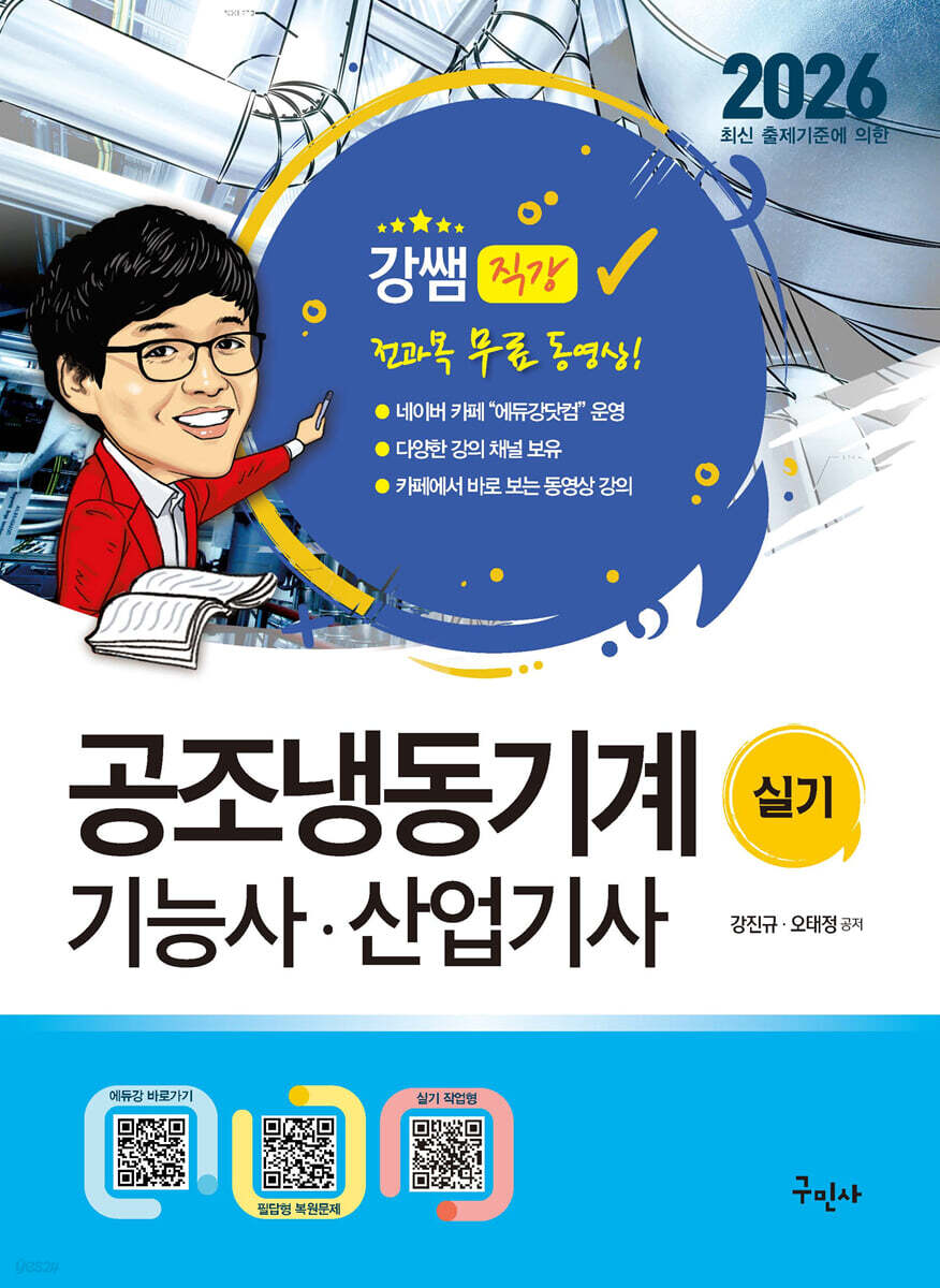 2026 공조냉동기계기능사·산업기사 실기