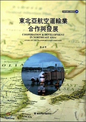 東北亞航空運輸業 合作與發展