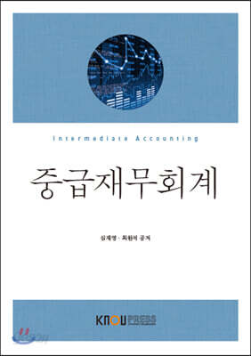 중급재무회계