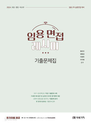 2024 임용 면접레시피 기출문제집