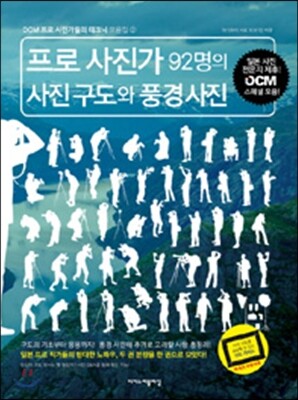 프로 사진가 92명의 사진 구도와 풍경 사진