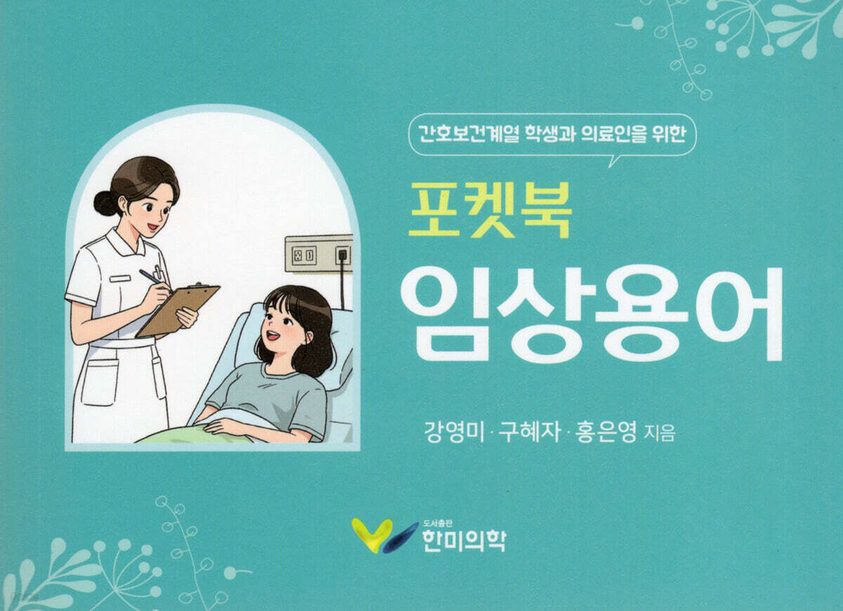포켓북 임상용어