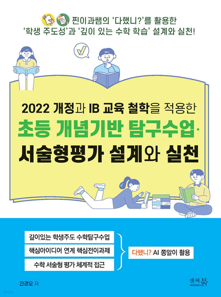 2022 개정과 IB 교육 철학을 적용한 초등 개념기반 탐구수업?서술형평가 설계와 실천