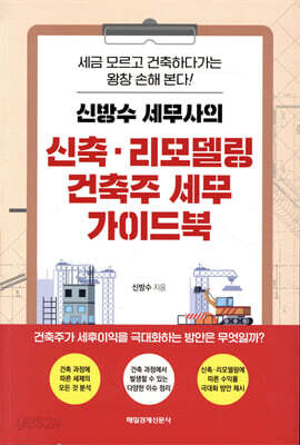 신방수 세무사의 신축·리모델링 건축주 세무 가이드북