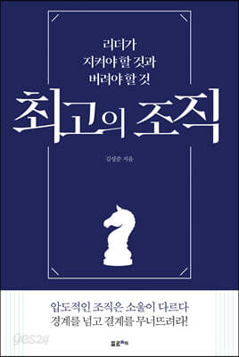 최고의 조직