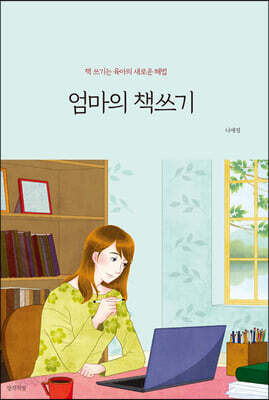 엄마의 책쓰기